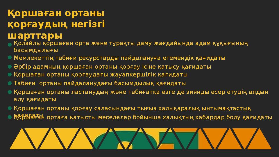 Қоршаған ортаны қорғаудың негізгі шарттары Қолайлы қоршаған орта және тұрақты даму жағдайында адам құқығының басымдылығы Мем