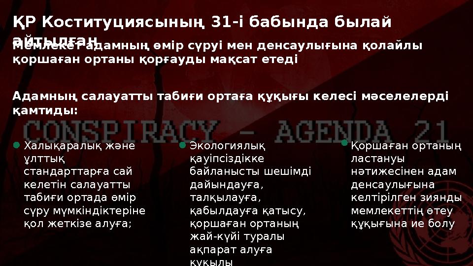 ҚР Коституциясының 31-і бабында былай айтылған Халықаралық және ұлттық стандарттарға сай келетін салауатты табиғи ортада ө