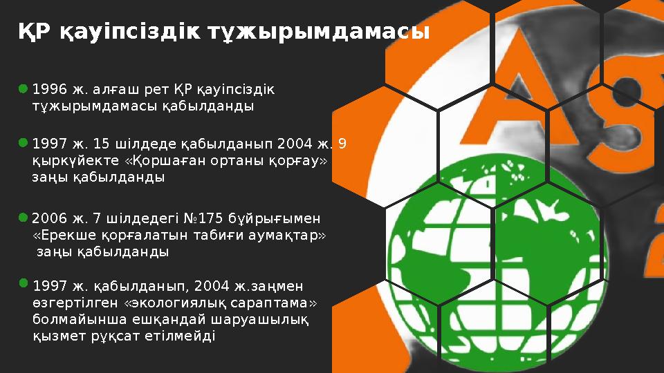 ҚР қауіпсіздік тұжырымдамасы 1996 ж. алғаш рет ҚР қауіпсіздік тұжырымдамасы қабылданды 1997 ж. қабылданып, 2004 ж.заңмен өзгер
