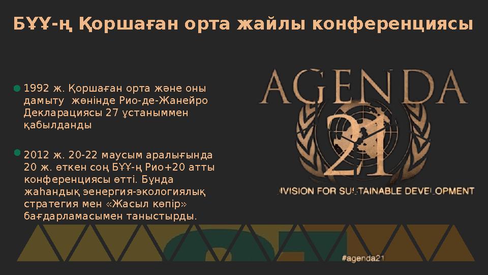 БҰҰ-ң Қоршаған орта жайлы конференциясы 1992 ж. Қоршаған орта және оны дамыту жөнінде Рио-де-Жанейро Декларациясы 27 ұстаным