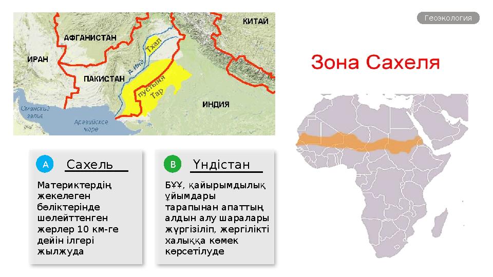 Геоэкология БҰҰ, қайырымдылық ұйымдары тарапынан апаттың алдын алу шаралары жүргізіліп, жергілікті халыққа көмек көрс