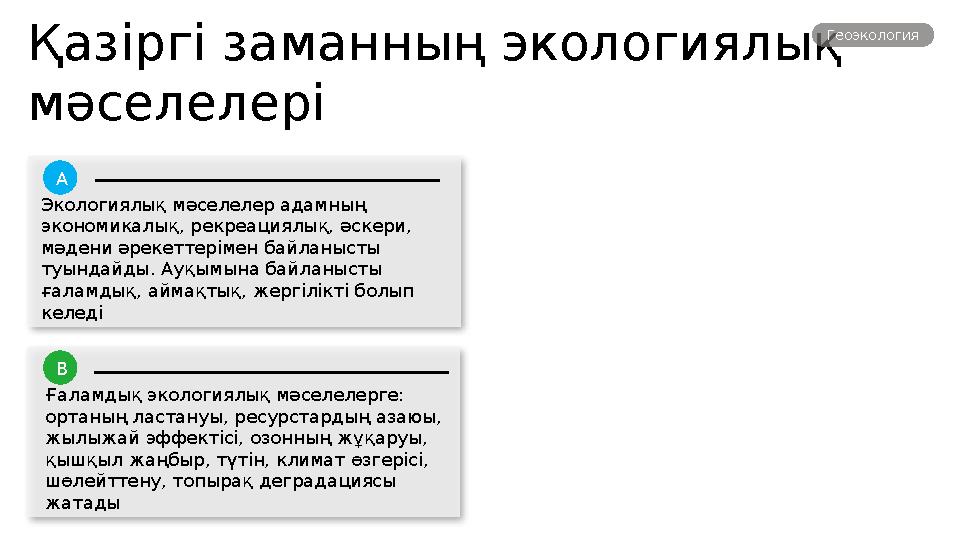 Қазіргі заманның экологиялық мәселелері Геоэкология Экологиялық мәселелер адамның экономикалық, рекреациялық, әскери, мәде