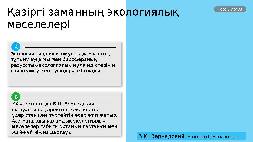Қазіргі заманның экологиялық мәселелері Геоэкология Экологияның нашарлауын адамзаттың тұтыну ауқымы мен биосфераның ресур