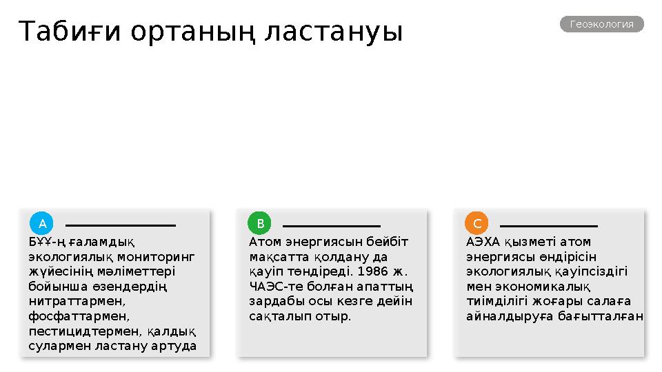 Табиғи ортаның ластануы Геоэкология БҰҰ-ң ғаламдық экологиялық мониторинг жүйесінің мәліметтері бойынша өзендердің нитрат