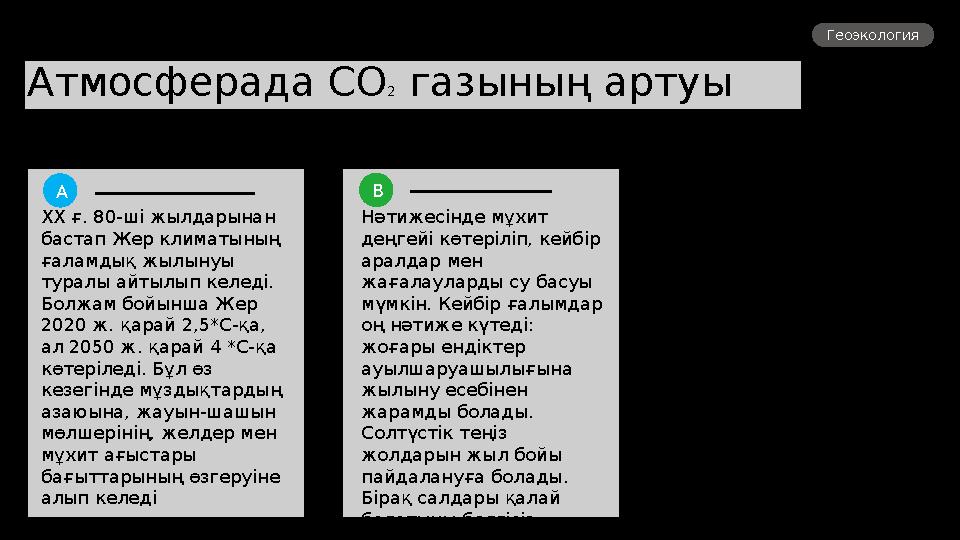 Атмосферада СО 2 газының артуы Геоэкология ХХ ғ. 80-ші жылдарынан бастап Жер климатының ғаламдық жылынуы туралы айтылып