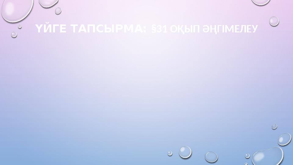ҮЙГЕ ТАПСЫРМА: §31 ОҚЫП ӘҢГІМЕЛЕУ