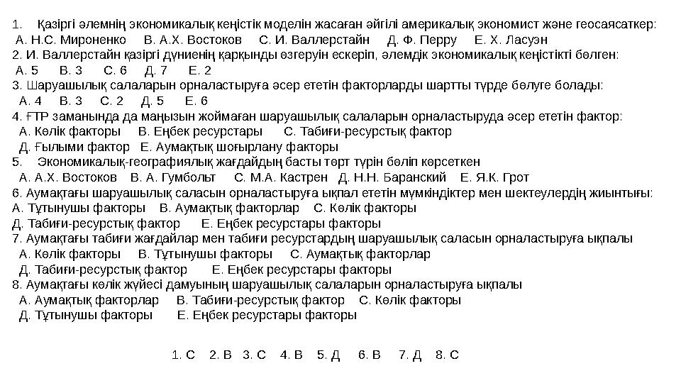 1.Қазіргі әлемнің экономикалық кеңістік моделін жасаған әйгілі америкалық экономист және геосаясаткер: А. Н.С. Мироненко В.