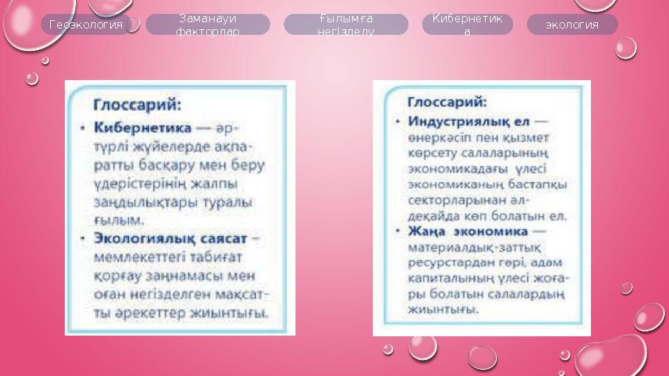 Геоэкология Заманауи факторлар Ғылымға негізделу Кибернетик а экология