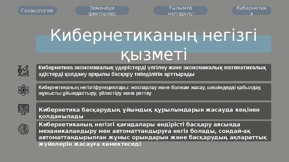 Кибернетика экономикалық үдерістерді үлгілеу және экономикалық математикалық әдістерді қолдану арқылы басқару тиімділігін а