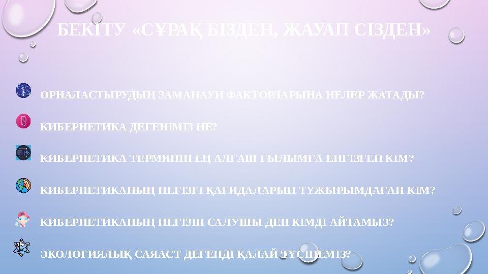 БЕКІТУ «СҰРАҚ БІЗДЕН, ЖАУАП СІЗДЕН» ОРНАЛАСТЫРУДЫҢ ЗАМАНАУИ ФАКТОРЛАРЫНА НЕЛЕР ЖАТАДЫ ? КИБЕРНЕТИКА ДЕГЕНІМІЗ НЕ? КИБЕРНЕТИКА Т