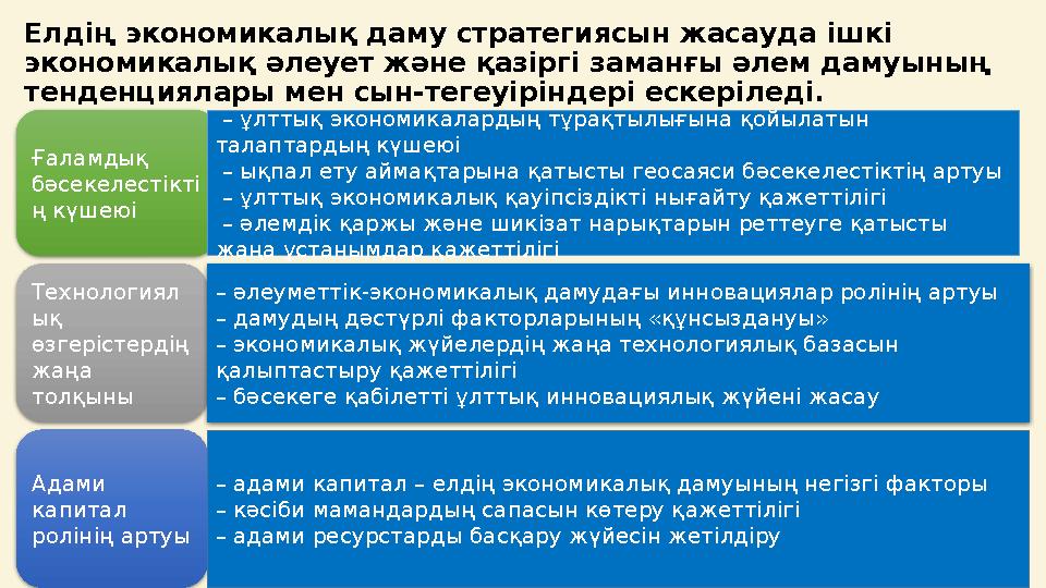 Елдің экономикалық даму стратегиясын жасауда ішкі экономикалық әлеует және қазіргі заманғы әлем дамуының тенденциялары мен сын