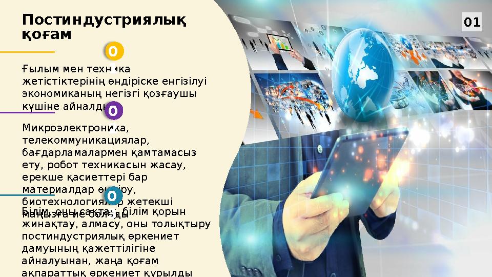 Постиндустриялық қоғам Ғылым мен техника жетістіктерінің өндіріске енгізілуі экономиканың негізгі қозғаушы күшіне айналды Ми