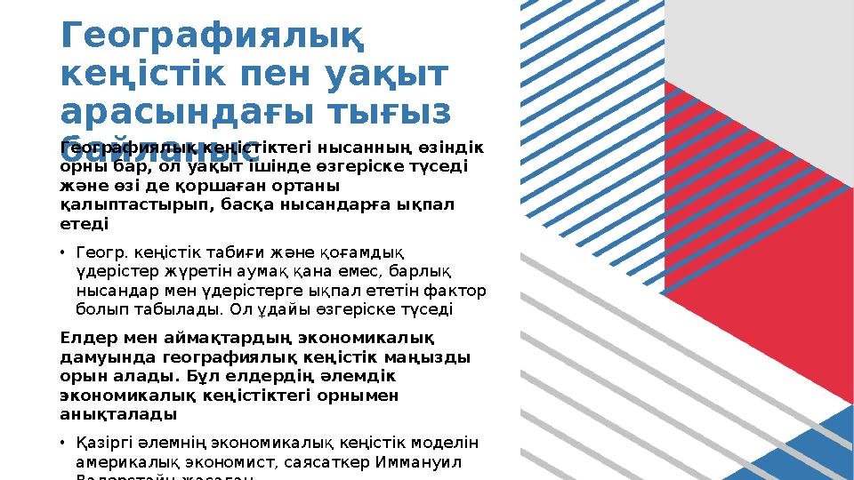 Географиялық кеңістік пен уақыт арасындағы тығыз байланыс Географиялық кеңістіктегі нысанның өзіндік орны бар, ол уақыт ішін