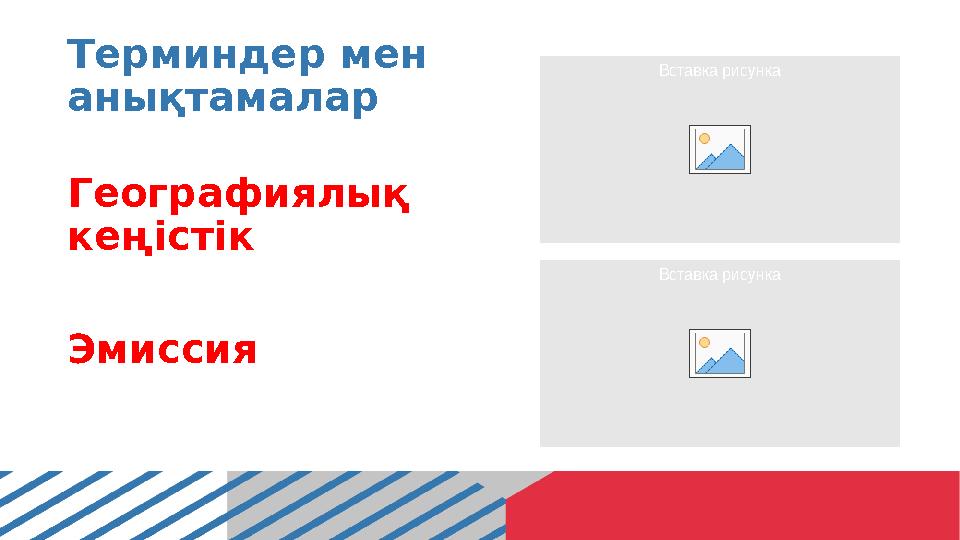 Терминдер мен анықтамалар Географиялық кеңістік Эмиссия Вставка рисунка Вставка рисунка