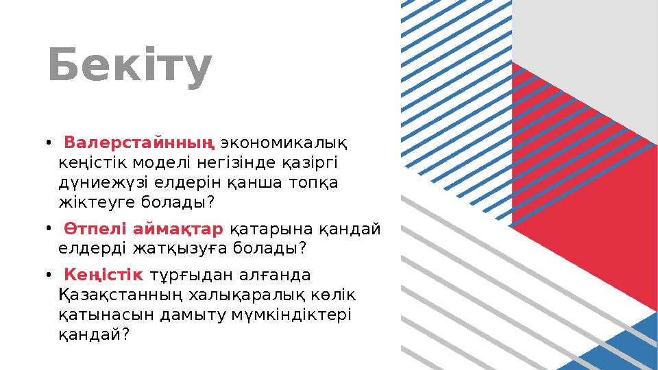 Бекіту • Валерстайнның экономикалық кеңістік моделі негізінде қазіргі дүниежүзі елдерін қанша топқа жіктеуге болады? • Өтпелі