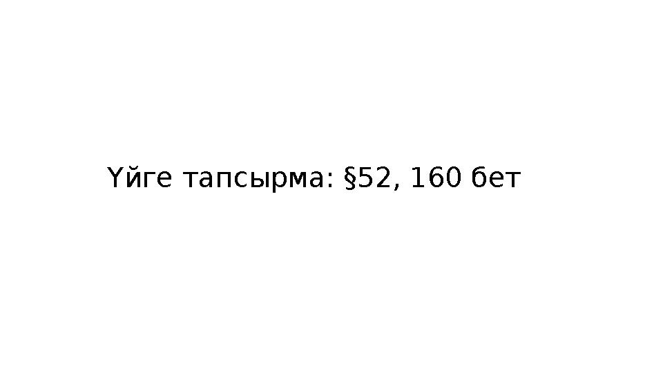 Үйге тапсырма: §52, 160 бет