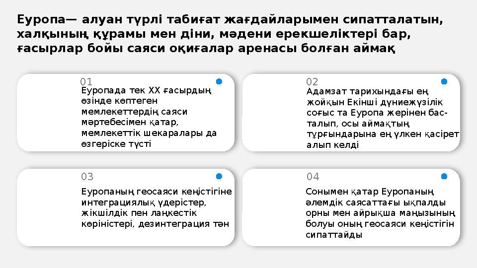 Еуропа— алуан түрлі табиғат жағдайларымен сипатталатын, халқының құрамы мен діни, мәдени ерекшеліктері бар, ғасырлар бойы саяс