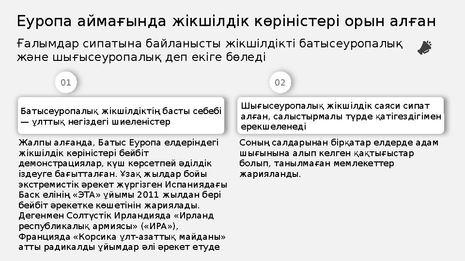 Еуропа аймағында жікшілдік көріністері орын алған Ғалымдар сипатына байланысты жікшілдікті батысеуропалық және шығысеуропалық