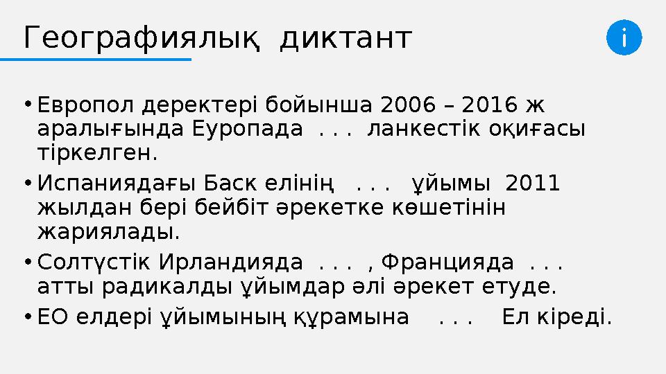 Географиялық диктант •Европол деректері бойынша 2006 – 2016 ж аралығында Еуропада . . . ланкестік оқиғасы тіркелген. •Исп