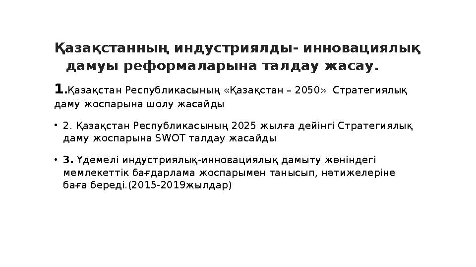 Қазақстанның индустриялды- инновациялық дамуы реформаларына талдау жасау. 1.Қазақстан Республикасының «Қазақстан – 2050» Страт