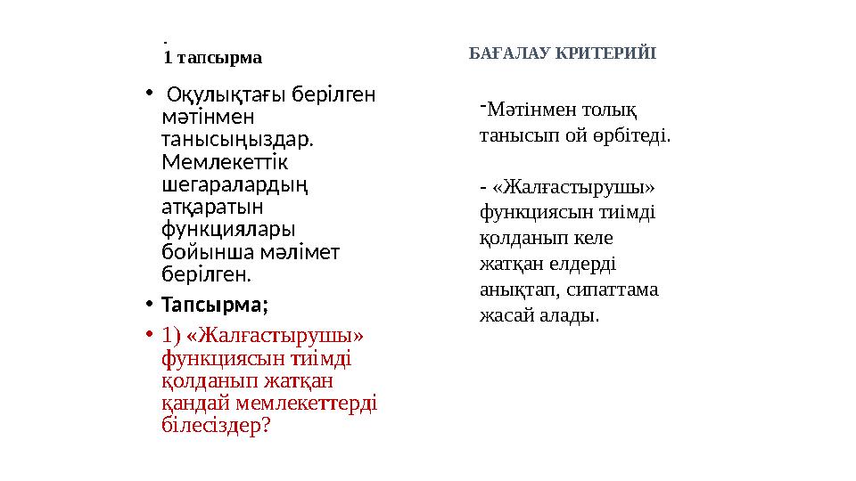 . 1 тапсырма • Оқулықтағы берілген мәтінмен танысыңыздар. Мемлекеттік шегаралардың атқаратын функциялары бойынша мәлімет