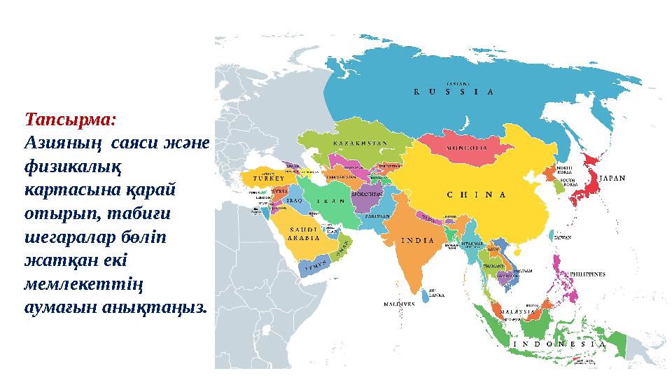 Тапсырма: Азияның саяси және физикалық картасына қарай отырып, табиғи шегаралар бөліп жатқан екі мемлекеттің аумағын аны