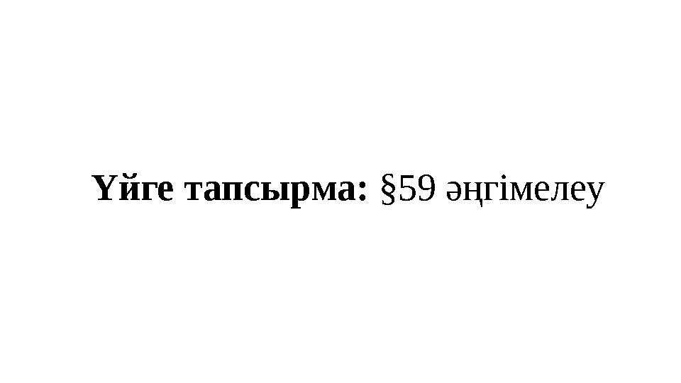 Үйге тапсырма: §59 әңгімелеу