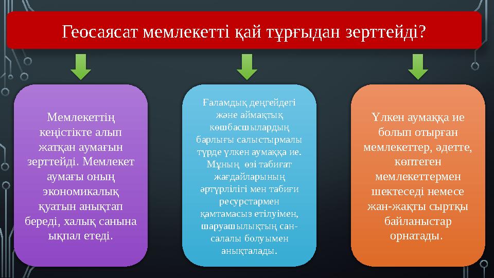 Геосаясат мемлекетті қай тұрғыдан зерттейді? Мемлекеттің кеңістікте алып жатқан аумағын зерттейді. Мемлекет аумағы оның эк