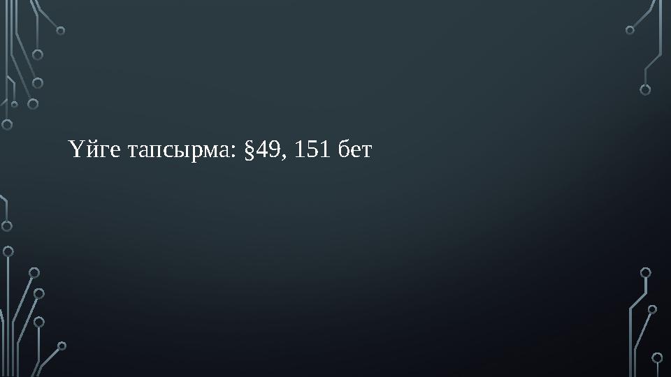 Үйге тапсырма: §49, 151 бет