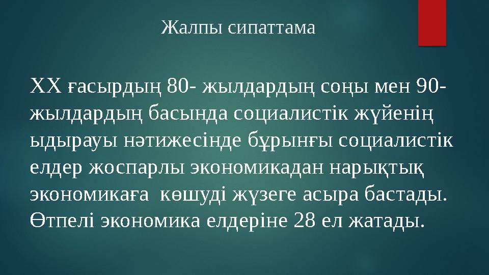 Жалпы сипаттама ХХ ғасырдың 80- жылдардың соңы мен 90- жылдардың басында социалистік жүйенің ыдырауы нәтижесінде бұрынғы соци