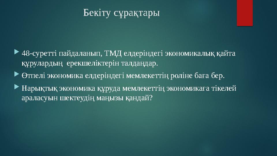 Бекіту сұрақтары 48-суретті пайдаланып, ТМД елдеріндегі экономикалық қайта құрулардың ерекшеліктерін талдаңдар. Өтпелі эко