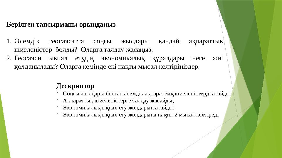 Берілген тапсырманы орындаңыз 1.Әлемдік геосаясатта соңғы жылдары қандай ақпараттық шиеленістер болды? Оларға