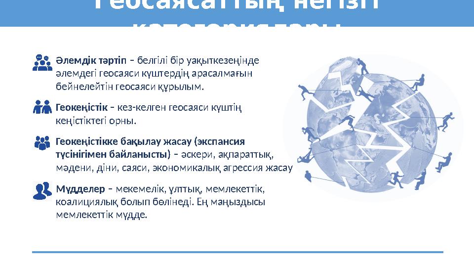 Геосаясаттың негізгі категориялары Әлемдік тәртіп – белгілі бір уақыткезеңінде әлемдегі геосаяси күштердің арасалмағын бейнел