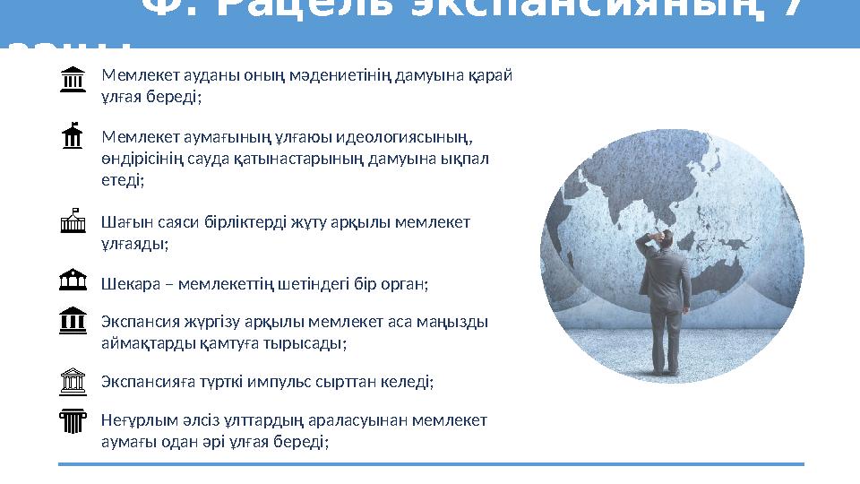 Ф. Рацель экспансияның 7 заңы Мемлекет ауданы оның мәдениетінің дамуына қарай ұлғая береді; Мемлекет аумағының ұлғаюы