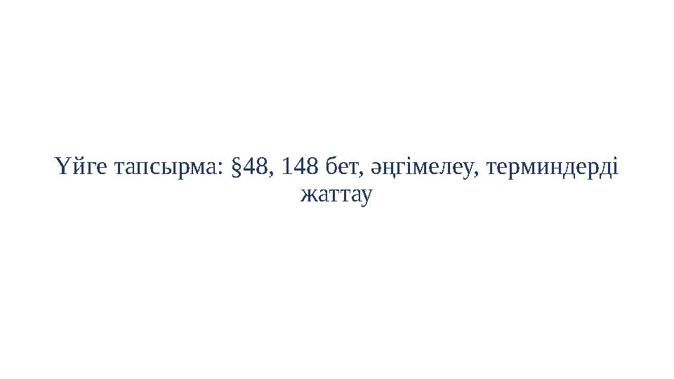 Үйге тапсырма: §48, 148 бет, әңгімелеу, терминдерді жаттау