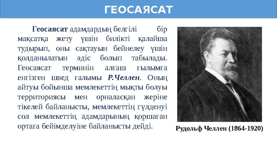 ГЕОСАЯСАТ Геосаясат адамдардың белгілі бір мақсатқа жету үшін билікті қалайша тудырып, оны сақтауын бейнелеу үшін қолданылаты