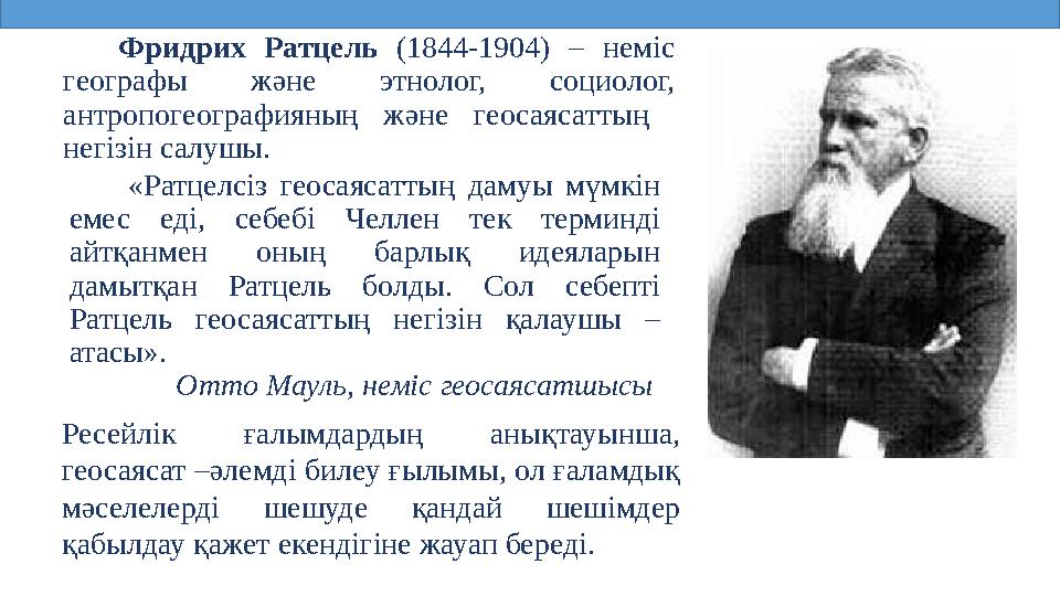 YOUR TITLE YOUR TITLE YOUR TITLE ТЕКСТ Фридрих Ратцель (1844-1904) – неміс географы және этнолог, социолог, антропогеографияны