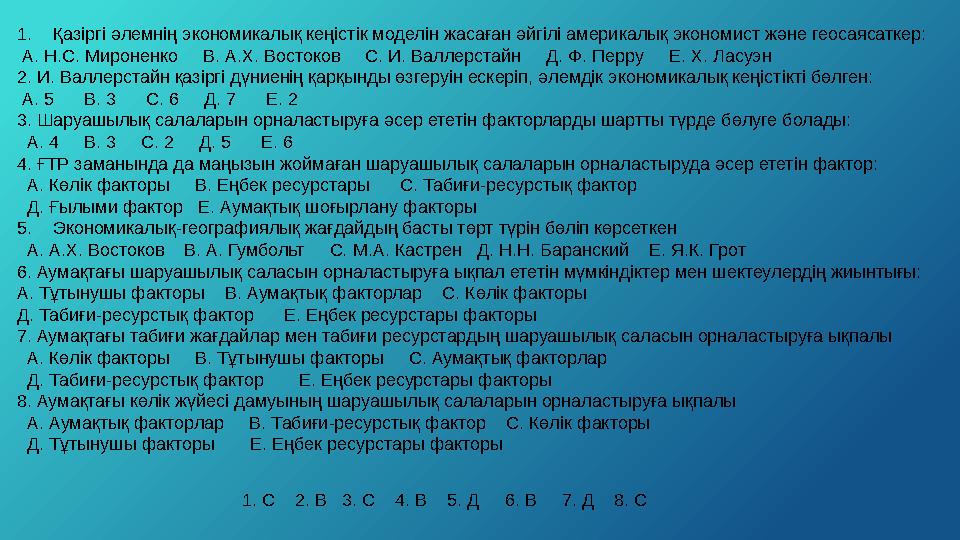 1.Қазіргі әлемнің экономикалық кеңістік моделін жасаған әйгілі америкалық экономист және геосаясаткер: А. Н.С. Мироненко В.