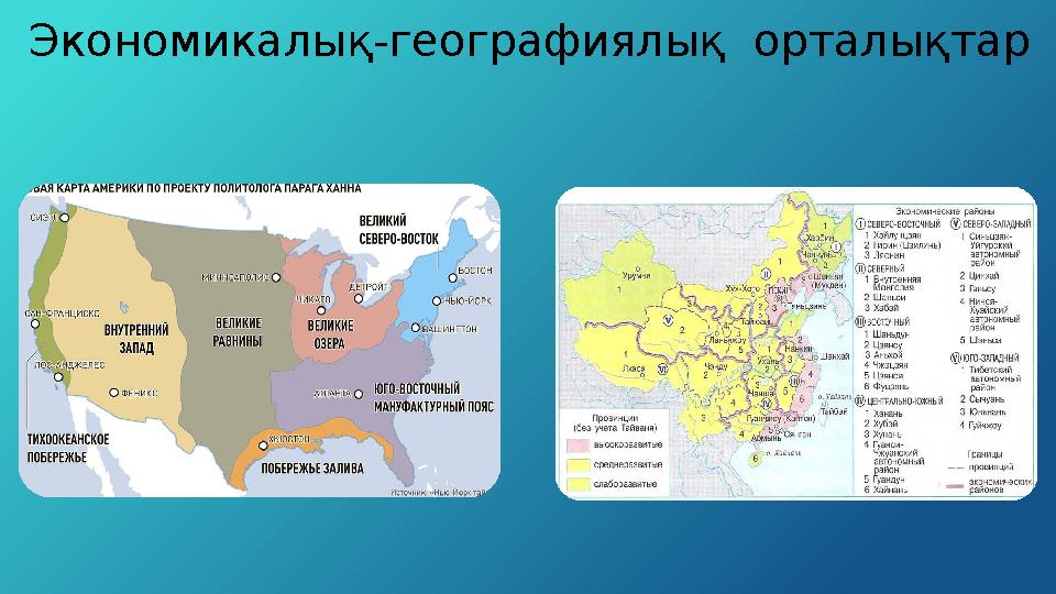 Экономикалық-географиялық орталықтар