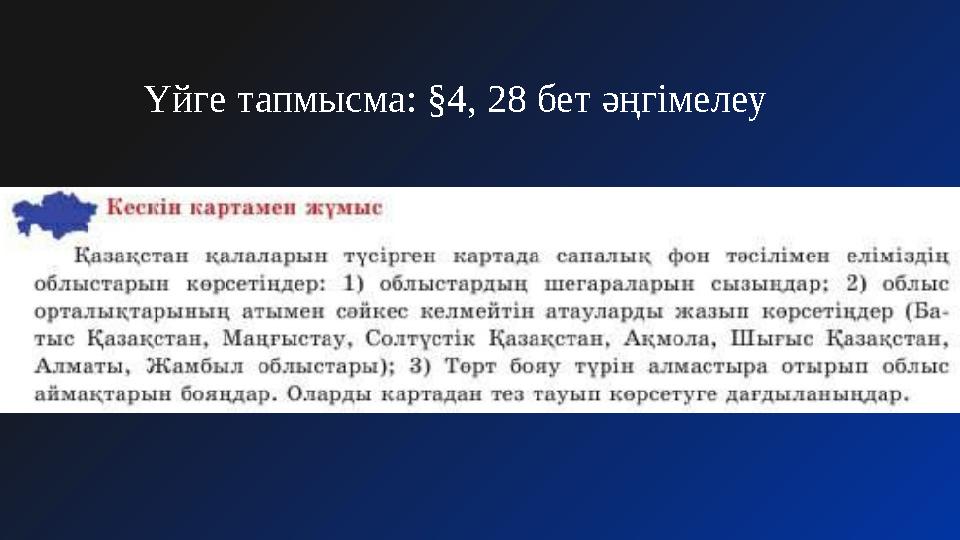 Үйге тапмысма: §4, 28 бет әңгімелеу