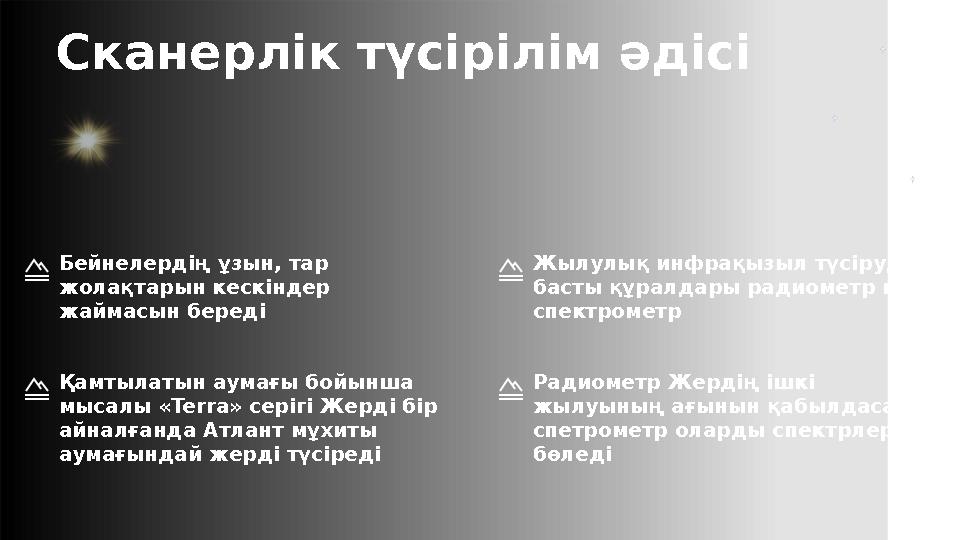 Бейнелердің ұзын, тар жолақтарын кескіндер жаймасын береді Сканерлік түсірілім әдісі Қамтылатын аумағы бойынша мысалы «Te