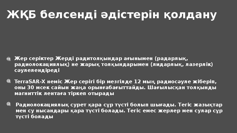 ЖҚБ белсенді әдістерін қолдану Жер серіктер Жерді радитолқындар ағынымен (радарлық, радиолокациялық) не жарық толқындарымен (л
