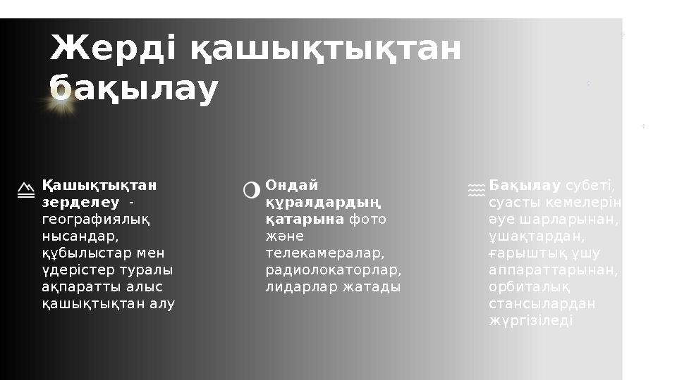Қашықтықтан зерделеу - географиялық нысандар, құбылыстар мен үдерістер туралы ақпаратты алыс қашықтықтан алу Ондай құра