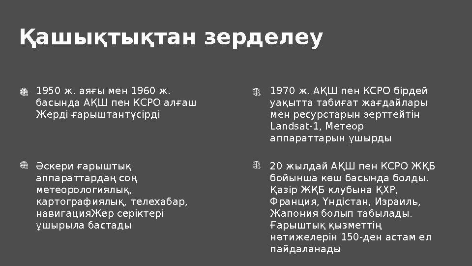 Қашықтықтан зерделеу 1950 ж. аяғы мен 1960 ж. басында АҚШ пен КСРО алғаш Жерді ғарыштантүсірді Әскери ғарыштық аппараттарда