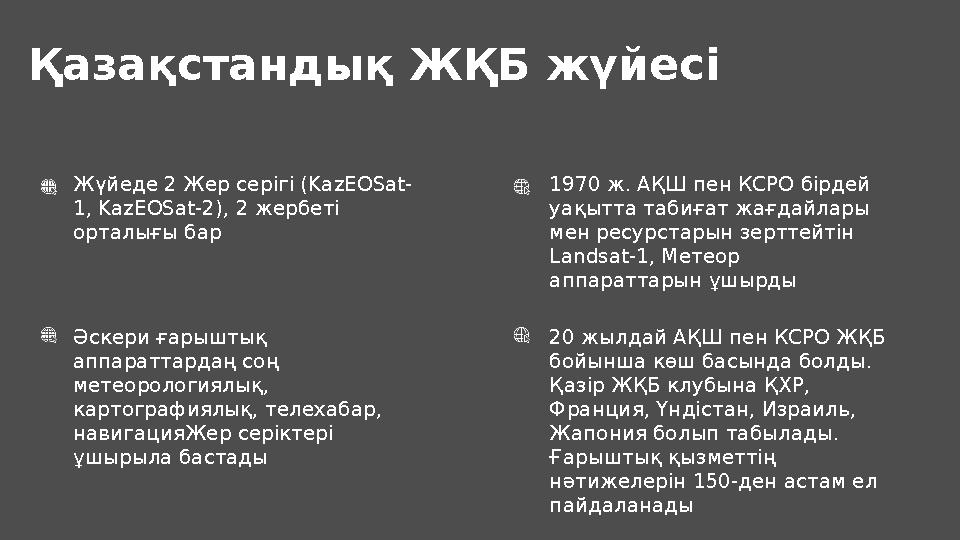 Қазақстандық ЖҚБ жүйесі Жүйеде 2 Жер серігі (KazEOSat- 1, KazEOSat-2), 2 жербеті орталығы бар Әскери ғарыштық аппараттардаң