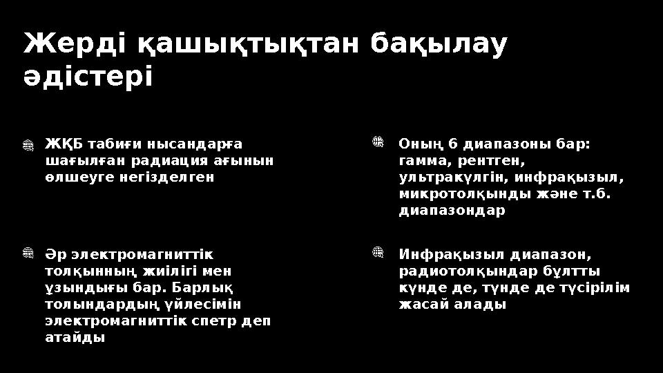 Жерді қашықтықтан бақылау әдістері ЖҚБ табиғи нысандарға шағылған радиация ағынын өлшеуге негізделген Әр электромагниттік то