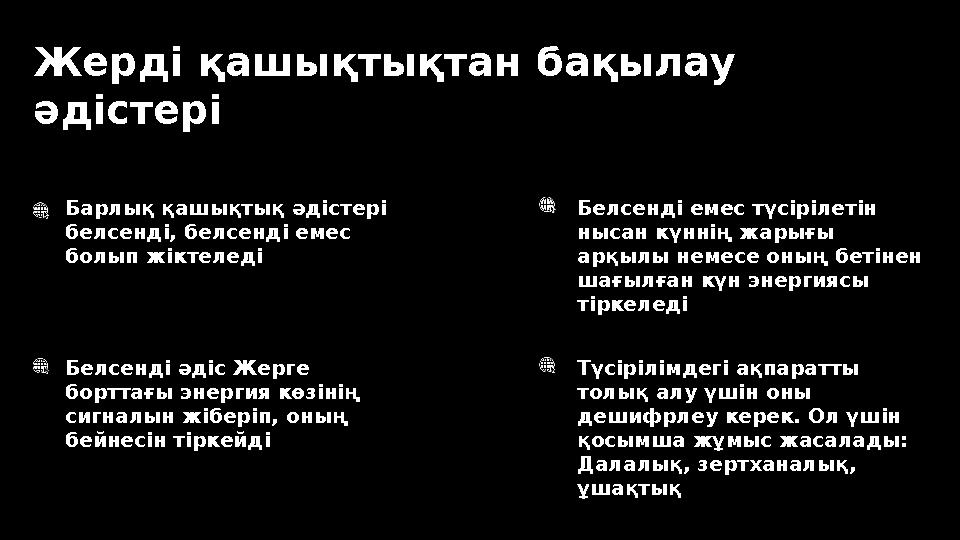 Жерді қашықтықтан бақылау әдістері Барлық қашықтық әдістері белсенді, белсенді емес болып жіктеледі Белсенді әдіс Жерге бор