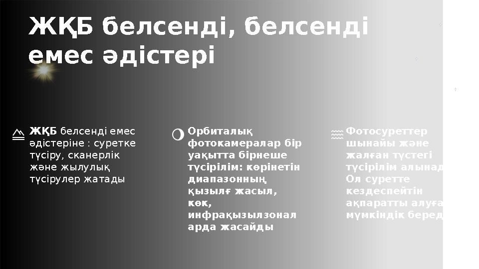ЖҚБ белсенді емес әдістеріне : суретке түсіру, сканерлік және жылулық түсірулер жатады Орбиталық фотокамералар бір уақытта