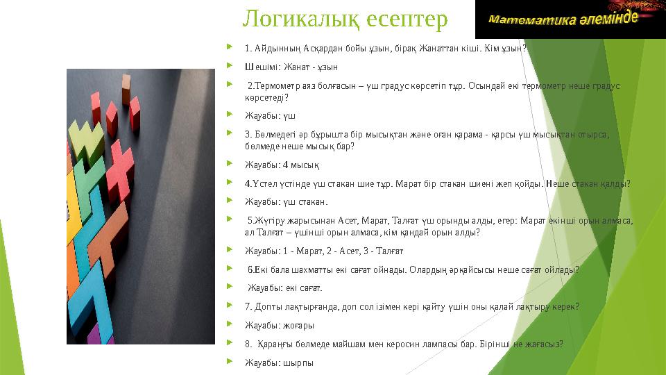 Логикалық есептер 1. Айдынның Асқардан бойы ұзын, бірақ Жанаттан кіші. Кім ұзын? Шешімі: Жанат - ұзын  2.Тер