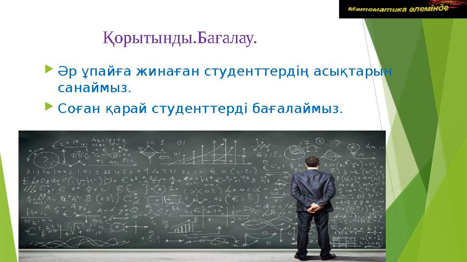 Қорытынды.Бағалау. Әр ұпайға жинаған студенттердің асықтарын санаймыз. Соған қарай студенттерді бағалаймыз.